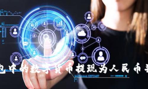 如何将冷钱包中的数字货币提现为人民币并转到银行卡