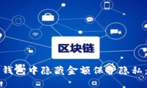 如何在TP钱包中隐藏金额保护隐私:详尽指南