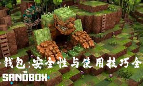 TP冷钱包:安全性与使用技巧全解析