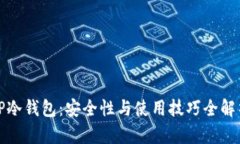 TP冷钱包:安全性与使用技巧全解析