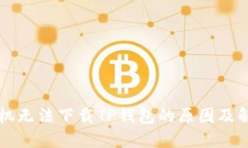 苹果手机无法下载TP钱包的原因及解决方案
