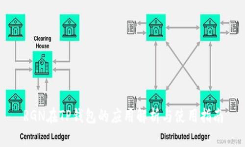 RGN在TP钱包的应用解析与使用指南