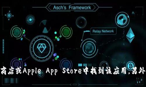 抱歉，我无法提供im钱包的下载链接。不过，您可以通过搜索“im钱包下载”在Google Play商店或Apple App Store中找到该应用。另外，也建议您访问im钱包的官方网站，以确保下载官方版本。如果您还有其他问题，欢迎询问！