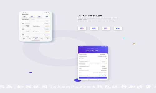 全面指南:如何使用TokenPocket钱包进行加密货币管理