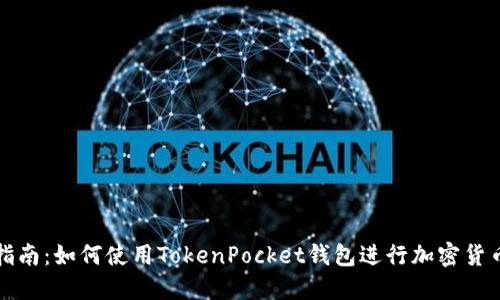 全面指南:如何使用TokenPocket钱包进行加密货币管理
