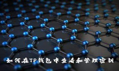 如何在TP钱包中查看和管理密钥