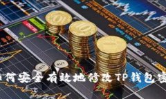 : 如何安全有效地修改TP钱包密码?