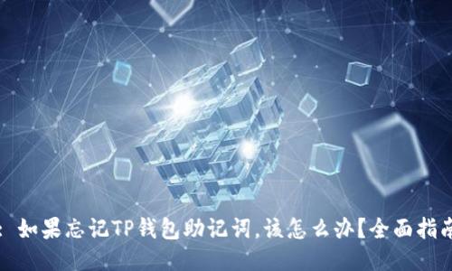 : 如果忘记TP钱包助记词,该怎么办?全面指南