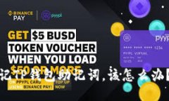 : 如果忘记TP钱包助记词,该怎么办?全面指南