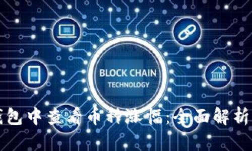 如何在TP钱包中查看币种涨幅:全面解析和实用指南
