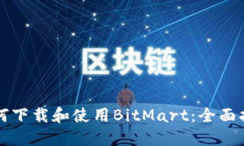 如何下载和使用BitMart：全面指南
