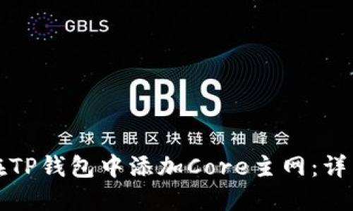 如何在TP钱包中添加Core主网:详细指南