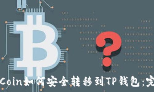 Kishu Coin如何安全转移到TP钱包:完整指南