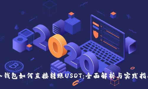 冷钱包如何直接转账USDT：全面解析与实践指南