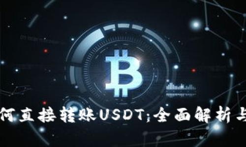 冷钱包如何直接转账USDT：全面解析与实践指南