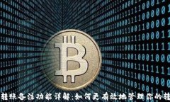 TP钱包转账备注功能详解:如何更有效地管理你的