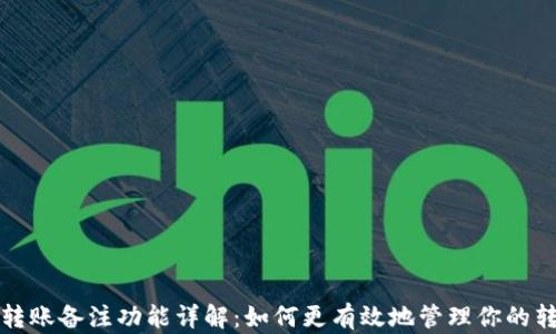 TP钱包转账备注功能详解:如何更有效地管理你的转账记录