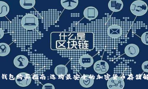 币盾冷钱包购买指南:选购最安全的加密货币存储解决方案