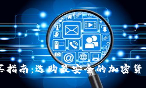 币盾冷钱包购买指南:选购最安全的加密货币存储解决方案