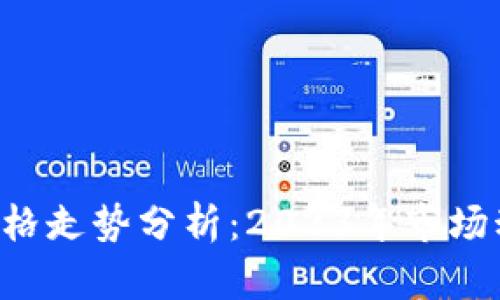 波场币(TRX)价格走势分析:2023年市场动态与未来趋势