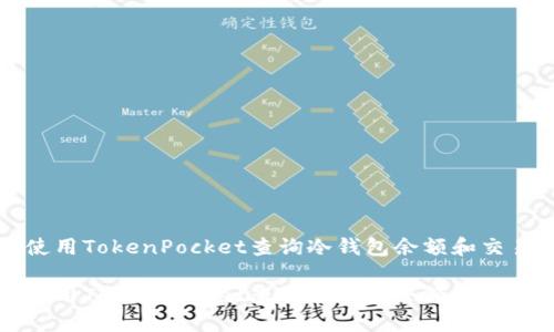 如何使用TokenPocket查询冷钱包余额和交易记录
如何使用TokenPocket查询冷钱包余额和交易记录