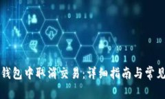 如何在TP钱包中取消交易：详细指南与常见问题解