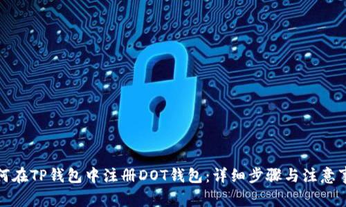 如何在TP钱包中注册DOT钱包:详细步骤与注意事项