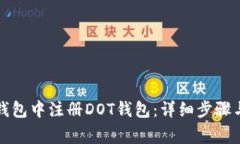 如何在TP钱包中注册DOT钱包：详细步骤与注意事项