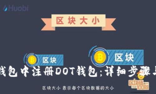 如何在TP钱包中注册DOT钱包:详细步骤与注意事项