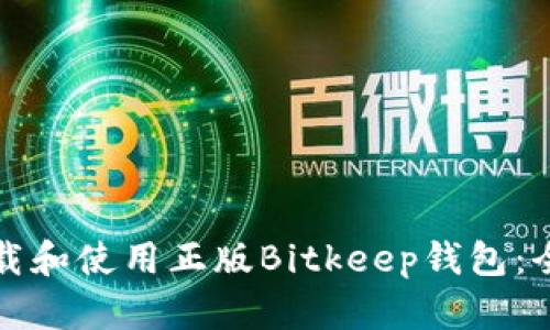 如何下载和使用正版Bitkeep钱包:全面指南