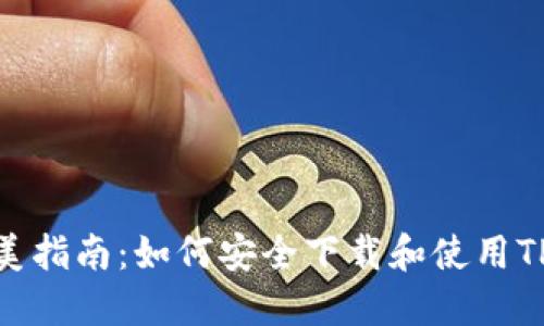 : 完美指南:如何安全下载和使用TP钱包