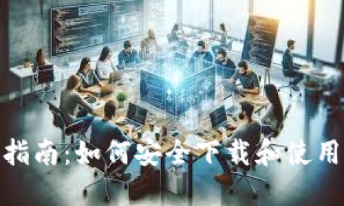 : 完美指南:如何安全下载和使用TP钱包