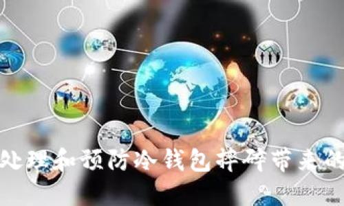 如何处理和预防冷钱包摔碎带来的损失