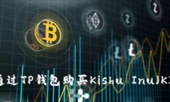 如何通过TP钱包购买Kishu Inu(KISHU)