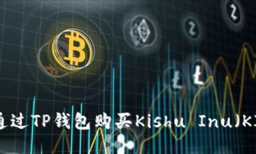 如何通过TP钱包购买Kishu Inu(KISHU)
