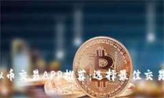 2023年十大虚拟币交易APP推荐:选择最佳交易平台