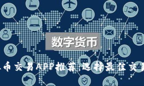 2023年十大虚拟币交易APP推荐:选择最佳交易平台的终极指南