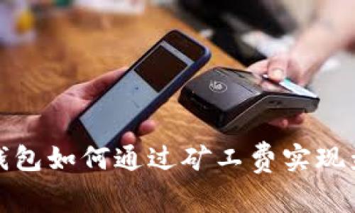 TP钱包如何通过矿工费实现盈利