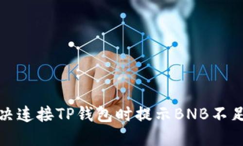 如何解决连接TP钱包时提示BNB不足的问题