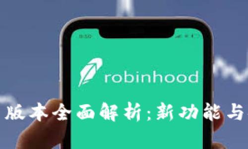 TP钱包最新版本全面解析:新功能与安全性评测