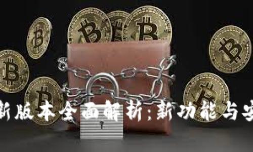 TP钱包最新版本全面解析:新功能与安全性评测