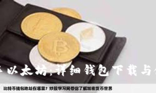 快速上手以太坊:详细钱包下载与使用指南