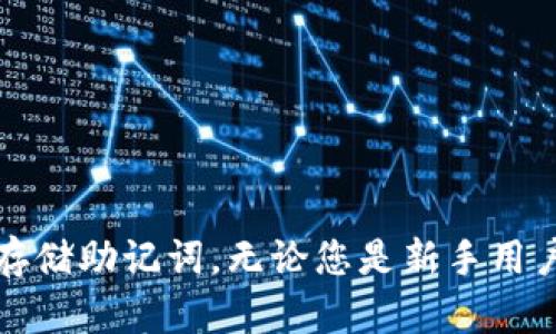    如何找回TP钱包助记词：完整指南  / 
 guanjianci  TP钱包, 助记词, 数字货币, 钱包安全  /guanjianci 

 引言 
 在数字货币的世界中，钱包的安全与便利性至关重要。TP钱包作为一种广泛使用的数字资产管理工具，深受用户喜爱。然而，许多用户在使用TP钱包的过程中，常常遇到助记词遗失的问题。助记词是确保用户钱包安全和访问的关键要素，如果不慎丢失，可能会造成无法找回钱包资产的困境。本文将详细介绍如何找回TP钱包的助记词、助记词的重要性，以及一些相关的安全提示和常见问题的解决方案。 

 TP钱包助记词的重要性 
 助记词，通常由12个、15个、18个、21个或24个单词组成，作为一种恢复机制，它能够帮助用户找回丢失的钱包。在TP钱包中，助记词的作用主要包括以下几点：

 1. **钱包恢复**：由于TP钱包是去中心化的，数据保存在用户本地。而助记词就是恢复钱包的唯一钥匙。如果用户换了设备或不小心卸载了钱包应用，只需输入助记词即可轻松找回钱包余额和交易记录。

 2. **安全性**：助记词是钱包的核心，用户应妥善保管，避免被他人获取。如果他人获得助记词，便能完全控制你的钱包资产。因此，助记词的安全性以及用户对其的妥善管理是极为重要的。

 3. **访问其他设备**：想在不同设备上访问TP钱包，助记词同样可以派上用场。用户只需在新设备上安装TP钱包，并输入助记词，就可以访问原先的钱包。

 如何找回TP钱包的助记词 
 如果你发现自己遗忘或丢失了TP钱包的助记词，请保持冷静，按照以下步骤尝试找回：

 1. **检查初始设置记录**：创建TP钱包时，系统会提示用户记录助记词。通常，用户会将其写在纸上或源文件中。请检查一下最初创建钱包时所用的记录，如果你有备份，不妨翻查一下相关文档。

 2. **回忆常用单词**：有些用户在创建助记词时可能使用了特定的个性化单词。如果你有自己常用的短语或单词组合，可以尝试重新组合这些单词，可能会唤起记忆。

 3. **利用云存储同步**：如果你曾经将助记词保存到云存储（如Google Drive、Dropbox等），请检查你的云存储账户。如果助记词在云端有备份，便可以非常方便的找回。

 4. **联系技术支持**：如果以上方法无效，建议联系TP钱包的技术支持团队。虽然他们无法直接帮你找回助记词，但可能会提供一些额外的建议，帮助你更好地管理资产。

 助记词遗失后的安全性评估 
 由于助记词是控制数字资产的关键，如果遗失助记词，将导致钱包无法访问，至今无当地恢复的方法。但是，在助记词遗失后，用户应进行以下安全性评估：

 1. **检查钱包的资产安全**：即便助记词丢失，但如果你在其他平台上仍然可以访问钱包，比如某些交易所。如果你的资产在其他地方依然存在，可以考虑转移资产以确保安全。

 2. **改变密码和私人密钥**：如果你的助记词遗失可能导致安全隐患，建议及时更改与TP钱包相关的密码和任何可能的私人密钥，防止被盗用。

 3. **增加安全措施**：为了防止类似情况的发生，建议增加账户的两步验证，使用硬件钱包或者密码管理工具来保管私钥和助记词。

 常见问题解答 
h4 Q1: 助记词真的如此重要吗？ /h4
 是的，助记词对于TP钱包来说至关重要。用户的所有数字资产都是通过助记词进行管理，如果助记词被输入错误或遗失，资产将无法访问甚至永久丢失。

h4 Q2: 我能否通过其他方式找回TP钱包的助记词吗？ /h4
 对于TP钱包，助记词是惟一的，还没有其他做法来重置助记词。因此，保持助记词的安全是用户的责任。

h4 Q3: 忘记助记词后还能找回钱包资产吗？ /h4
 不幸的是，如果助记词丢失而没有备份，钱包资产是无法找回的。用户应做好长远规划，避免助记词丢失。

h4 Q4: 如何确保将来不再遗失助记词呢？ /h4
 您可以选择将助记词写在坚固的纸张上，存放在安全的地方，或者使用密码管理软件进行备份。此外，考虑使用硬件钱包进行资金管理，以增强安全性。

 结论 
 在Tp钱包中，助记词是您的财富保护伞。妥善管理和保存助记词是确保数字资产安全的关键。通过本指南，希望您能够更好地理解助记词如何保护您的数字钱包，并学会如何找回和安全存储助记词。无论您是新手用户还是经验丰富的投资者，理解助记词的重要性以及如何妥善处理它，都能让您在数字货币的海洋中更加平稳地航行。 
