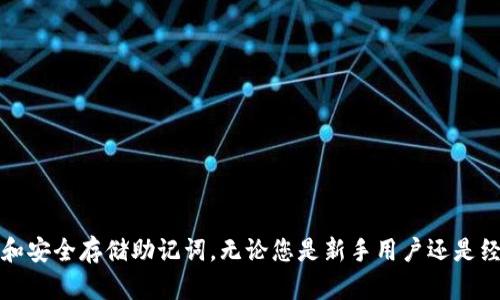    如何找回TP钱包助记词：完整指南  / 
 guanjianci  TP钱包, 助记词, 数字货币, 钱包安全  /guanjianci 

 引言 
 在数字货币的世界中，钱包的安全与便利性至关重要。TP钱包作为一种广泛使用的数字资产管理工具，深受用户喜爱。然而，许多用户在使用TP钱包的过程中，常常遇到助记词遗失的问题。助记词是确保用户钱包安全和访问的关键要素，如果不慎丢失，可能会造成无法找回钱包资产的困境。本文将详细介绍如何找回TP钱包的助记词、助记词的重要性，以及一些相关的安全提示和常见问题的解决方案。 

 TP钱包助记词的重要性 
 助记词，通常由12个、15个、18个、21个或24个单词组成，作为一种恢复机制，它能够帮助用户找回丢失的钱包。在TP钱包中，助记词的作用主要包括以下几点：

 1. **钱包恢复**：由于TP钱包是去中心化的，数据保存在用户本地。而助记词就是恢复钱包的唯一钥匙。如果用户换了设备或不小心卸载了钱包应用，只需输入助记词即可轻松找回钱包余额和交易记录。

 2. **安全性**：助记词是钱包的核心，用户应妥善保管，避免被他人获取。如果他人获得助记词，便能完全控制你的钱包资产。因此，助记词的安全性以及用户对其的妥善管理是极为重要的。

 3. **访问其他设备**：想在不同设备上访问TP钱包，助记词同样可以派上用场。用户只需在新设备上安装TP钱包，并输入助记词，就可以访问原先的钱包。

 如何找回TP钱包的助记词 
 如果你发现自己遗忘或丢失了TP钱包的助记词，请保持冷静，按照以下步骤尝试找回：

 1. **检查初始设置记录**：创建TP钱包时，系统会提示用户记录助记词。通常，用户会将其写在纸上或源文件中。请检查一下最初创建钱包时所用的记录，如果你有备份，不妨翻查一下相关文档。

 2. **回忆常用单词**：有些用户在创建助记词时可能使用了特定的个性化单词。如果你有自己常用的短语或单词组合，可以尝试重新组合这些单词，可能会唤起记忆。

 3. **利用云存储同步**：如果你曾经将助记词保存到云存储（如Google Drive、Dropbox等），请检查你的云存储账户。如果助记词在云端有备份，便可以非常方便的找回。

 4. **联系技术支持**：如果以上方法无效，建议联系TP钱包的技术支持团队。虽然他们无法直接帮你找回助记词，但可能会提供一些额外的建议，帮助你更好地管理资产。

 助记词遗失后的安全性评估 
 由于助记词是控制数字资产的关键，如果遗失助记词，将导致钱包无法访问，至今无当地恢复的方法。但是，在助记词遗失后，用户应进行以下安全性评估：

 1. **检查钱包的资产安全**：即便助记词丢失，但如果你在其他平台上仍然可以访问钱包，比如某些交易所。如果你的资产在其他地方依然存在，可以考虑转移资产以确保安全。

 2. **改变密码和私人密钥**：如果你的助记词遗失可能导致安全隐患，建议及时更改与TP钱包相关的密码和任何可能的私人密钥，防止被盗用。

 3. **增加安全措施**：为了防止类似情况的发生，建议增加账户的两步验证，使用硬件钱包或者密码管理工具来保管私钥和助记词。

 常见问题解答 
h4 Q1: 助记词真的如此重要吗？ /h4
 是的，助记词对于TP钱包来说至关重要。用户的所有数字资产都是通过助记词进行管理，如果助记词被输入错误或遗失，资产将无法访问甚至永久丢失。

h4 Q2: 我能否通过其他方式找回TP钱包的助记词吗？ /h4
 对于TP钱包，助记词是惟一的，还没有其他做法来重置助记词。因此，保持助记词的安全是用户的责任。

h4 Q3: 忘记助记词后还能找回钱包资产吗？ /h4
 不幸的是，如果助记词丢失而没有备份，钱包资产是无法找回的。用户应做好长远规划，避免助记词丢失。

h4 Q4: 如何确保将来不再遗失助记词呢？ /h4
 您可以选择将助记词写在坚固的纸张上，存放在安全的地方，或者使用密码管理软件进行备份。此外，考虑使用硬件钱包进行资金管理，以增强安全性。

 结论 
 在Tp钱包中，助记词是您的财富保护伞。妥善管理和保存助记词是确保数字资产安全的关键。通过本指南，希望您能够更好地理解助记词如何保护您的数字钱包，并学会如何找回和安全存储助记词。无论您是新手用户还是经验丰富的投资者，理解助记词的重要性以及如何妥善处理它，都能让您在数字货币的海洋中更加平稳地航行。 