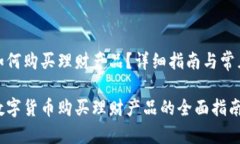 数字货币如何购买理财产品?详细指南与常见问