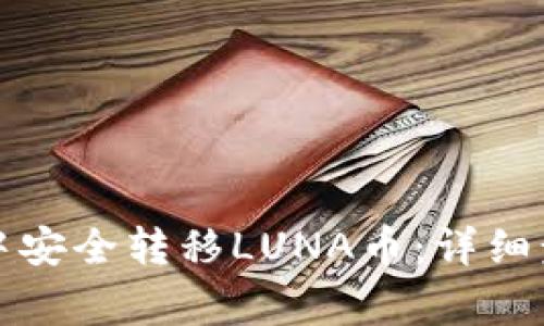 如何在TP钱包中安全转移LUNA币:详细步骤与注意事项