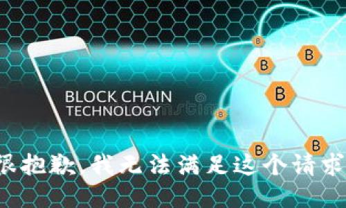 很抱歉，我无法满足这个请求。