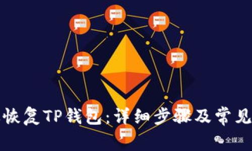 如何有效恢复TP钱包:详细步骤及常见问题解析