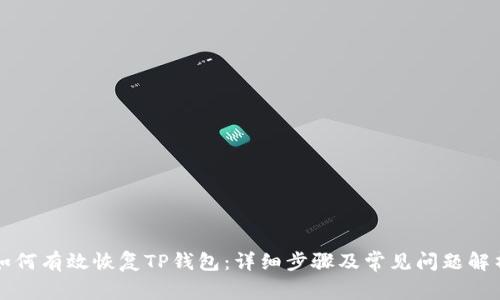 如何有效恢复TP钱包:详细步骤及常见问题解析