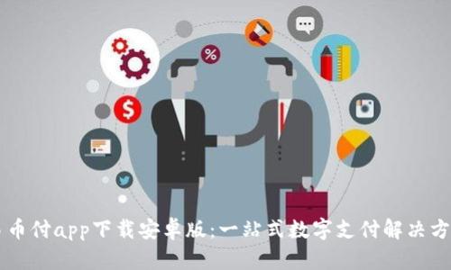 易币付app下载安卓版:一站式数字支付解决方案